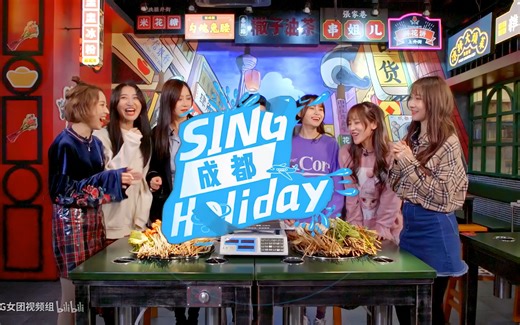 【SING女团】 团综 SING Holiday 成都 （上） 4K 50FPS