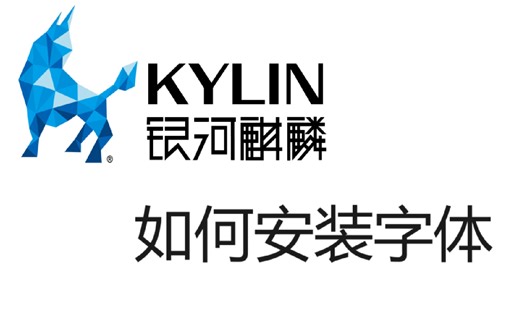 国产系统-银河麒麟桌面版安装字体-wps安装字体