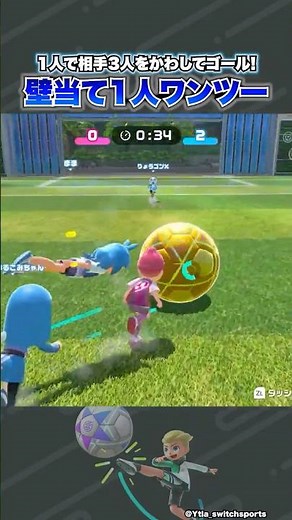 壁当てワンツーで相手3人をかわしてカーブシュートでゴール！ #nintendoswitchsports #サッカー