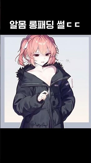 [4컷 만화 애니메이션] 19금 롱패딩 썰🔞