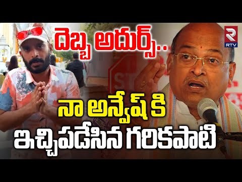 దెబ్బ అదుర్స్.. | Garikapati Reaction On Naa Anveshana Comments | Naa Anvesh VS Garikapati | RTV