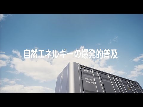 パワーエックスが描く、エネルギーの未来像「事業紹介ムービー」