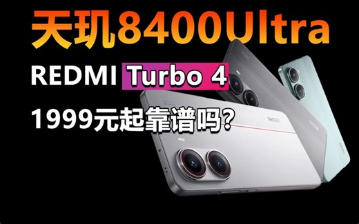 天玑8400 Ultra性能暴涨 1999元的REDMI Turbo 4靠谱吗？_哔哩哔哩_bilibili