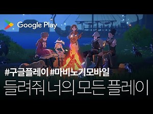 [Google Play x 마비노기 모바일] 들려줘, 너의 모든 플레이 15s ver. I 2025 구글플레이 추천대작