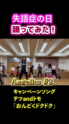 【踊ってみた！③】失語症の日 応援キャンペーンソング「おんどくドクドク」