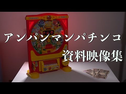アンパンマン パチンコ資料集（アンパンマン フラッシュフィーバー パチンコDX）ノンクレジット映像