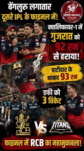 लगातार दूसरे IPL फाइनल में पहुंची Royal Challengers Bengaluru | Gujarat Titans को 92 रन से हराया