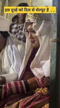 इस दूल्हे को दिल से सेल्यूट है #emotionalstory #wedding #marriage #shadi #motivationstory #dahej