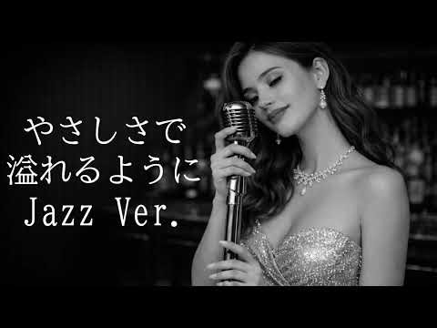 【AI編曲】 やさしさで溢れるように / JUJU - Jazz Ver.
