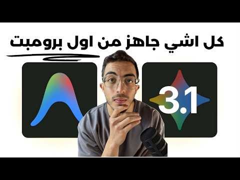 Gemini 3.1 Pro + Antigravity يبنون مواقع كاملة من أول