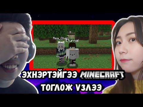 ЭХНЭРТЭЙГЭЭ MINECRAFT LET'S PLAY ЭХЛҮҮЛЛЭЭ... (ПАРТ 1)