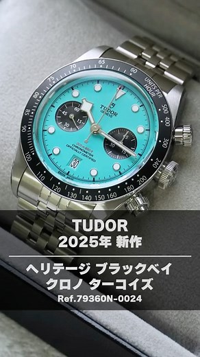ジャックロード(JackRoad_official) | 2025年新作チューダー【フラミンゴブルー】のブラックベイが入荷！！ ▼ご紹介した時計はこちら！ 2025年新作 チューダー ヘリテージ ブラックベイ クロノ ターコイズ Ref.79360N-0024 商品ID：tu709 ￥1,980,000(税込)... | Instagram