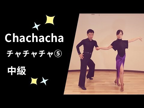 Ballroom Latin Dance ChaChaCha⑤ Intermediate Steps