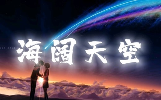 【4K】丨全网超火粤语歌曲丨《海阔天空》