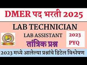 DMER Lab Technician Question Paper । DMER Lab Assistant Questions ।