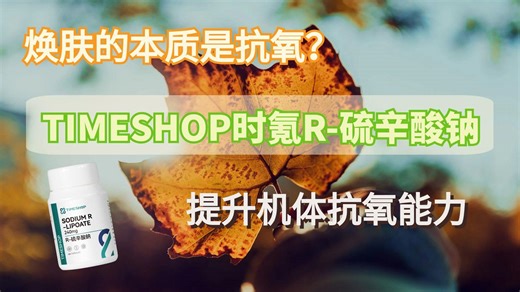TIMESHOP时氪R-硫辛酸钠抵抗自由基，多维抗氧助力抗衰