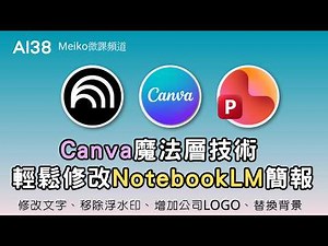 AI38 | NotebookLM presentations are finally editable! Combined with Canva layer technology, you c...