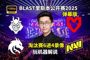 【玩机器录像】Blast里斯本淘汰赛 G2\u002FSpirit VS MOUZ\u002FNaVi - 弹幕版