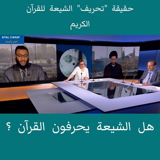 4.9M views · 10K reactions | ما حقيقة "تحريف" الشيعة للقرآن ؟ | Rival Format 7 | Facebook