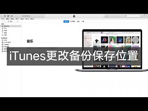 如何更改iTunes备份保存位置？iTunes备份失败？iOS升级报错？