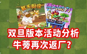 【新版本爆料】双旦版本活动抢先看！牛蒡再次返厂？_游戏热门视频