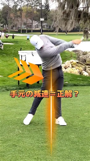 手元の減速で、クラブは加速するのか？