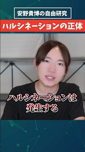 ハルシネーションの正体をゆる解説 #安野貴博 #ai
