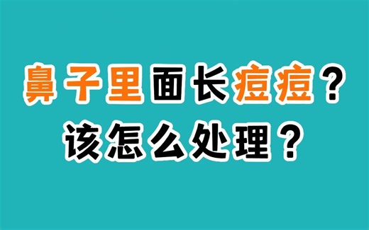 鼻子里面长痘痘，该怎么处理？