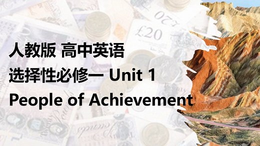 人教版 高中英语 选择性必修一 Unit 1 单词领读