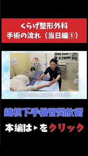 【鏡視下手根管開放術】手術の流れ（当日編①） #手根管症候群 #手のリハビリ #整形外科