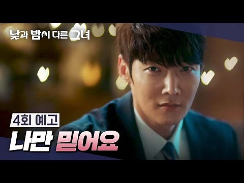 낮과 밤이 다른 그녀 4회 예고편 - 정은지, 사랑에 빠지다...?