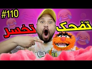 تضحك تخسر #110 : فاش تيقولو ليك جيب ولي أمرك 😂 عودة الأسطورة 😍