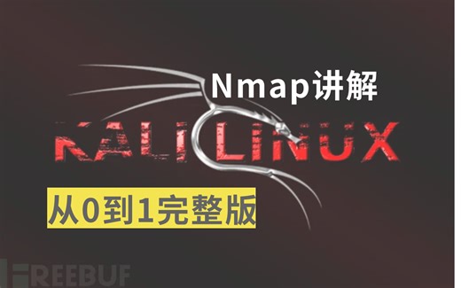 2024年网络安全小白实践KALI namp最全教学，涨薪必备，没有之一！