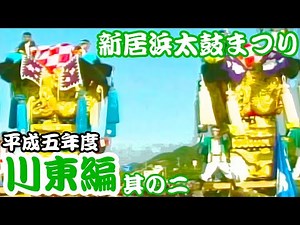 1994年 平成6年度 新居浜太鼓まつり 【川東編～其の二～】