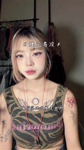 緣分落地生根是我們 #05 #煙花易冷