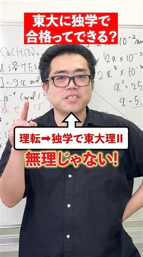 独学で東大志望は無謀? #赤本 #大学受験 #東大 #勉強法 #小原悠介