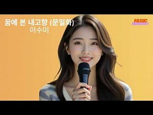 꿈에 본 내 고향 (문일화, 1943) - 이수미 | 아름다운 우리가요 씨리즈 (해방이전편 10) | 고향이 그리워도 못가는 신세 | 가사 비디오 |