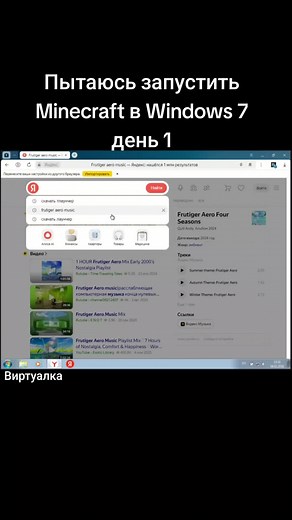 Windows 7 — пользовательская операционная система семейства Windows NT компании Microsoft. Была выпущена 22 июля 2009 года и поступила в продажу 22 октября 2009 года. Следует по времени выхода за Windows Vista, поступившей в продажу почти тремя годами ранее. Серверным аналогом системы является Windows Server 2008 R2, выпущенная одновременно с клиентской версией. #virtualbox #windows7 #minecraft