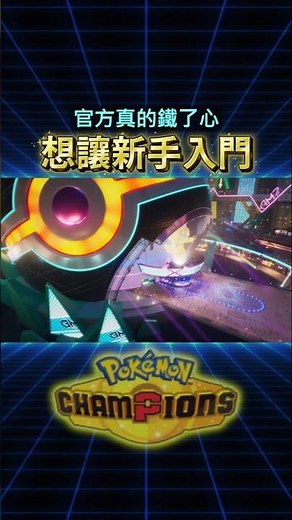 ⚡連官方都沒講清楚的重要觀念❗｜【寶可夢Champions】