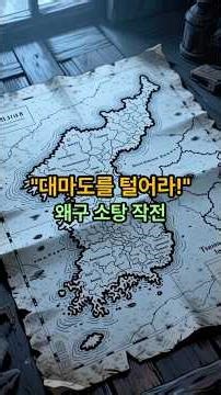 방어만 하던 조선이 칼을 빼 들었다! 일본 본진을 박살 낸 이종무의 '분노의 출항' #대마도정벌 #이종무 #세종대왕 #역사사이다 #국뽕역사 #역사쇼츠 #한국사