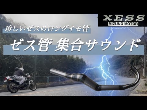 [RZ250] What is the sound of the rare Zesse long collective chamber?
