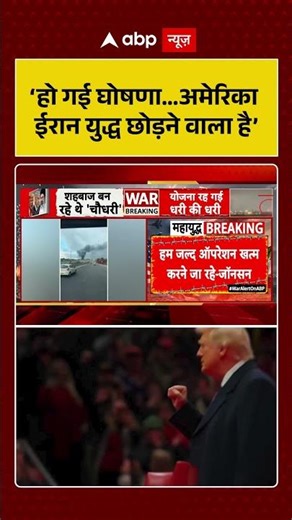 Iran Israel US War: 'हो गई घोषणा…अमेरिका ईरान युद्ध छोड़ने वाला है’.| #shorts #iranisraelwar