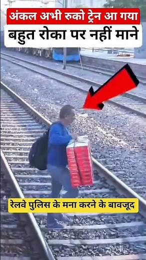 अंकल अभी रुको ट्रेन आ गया #railway #fumafacts #vijayprakash7766 #viralshorts