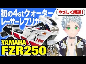 【FZR250】初の4stクォーターレーサーレプリカ「YAMAHA FZR250」の歴史と魅力の数々を紹介【U-TA CHANNEL(バイク解説)】