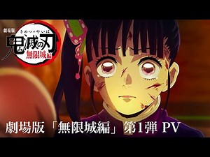 鬼滅の刃、無限城編・無惨戦1話公開。【プロモーションリール2025 公開】【アニプレックス／隊士結集会】【きめつのやいば】（鬼滅の刃 きめつのやいば 無限城編 1話 フル 鬼滅まとめ）
