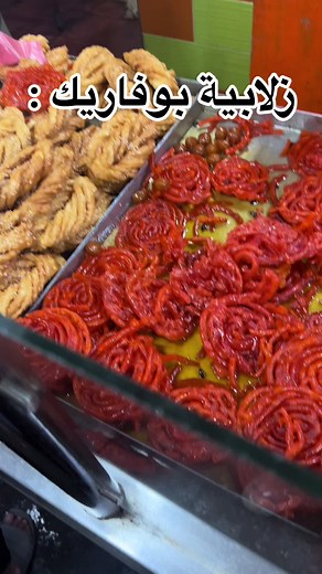 Traditional Algerian Food: Zlabia Boufarik Recipe