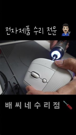 로지텍 mx 리프트 lift 마우스 좌클릭 스위치 고장 수리 #shorts #mxvertical #mxmaster #수리 #고장수리 #리프트마우스 #리프트마우스수리