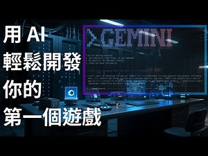 用 AI 打造遊戲！學會在 VS Code 中使用 Gemini CLI | HKT線上教室 #gemini
