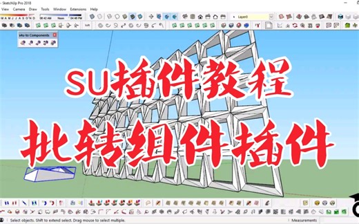 【su插件教程】su进阶插件s4u to components教程（批转组件工具）。草图大师高级建模必修的插件工具之一。su建模提升效率的好帮手。