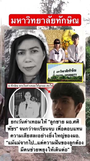มหาวิทยาลัยทักษิณ ยกเว้นค่าเทอมให้ "ลูกชาย ผอ.ศศิพัชร" จนกว่าจะเรียนจบ #news #automobile